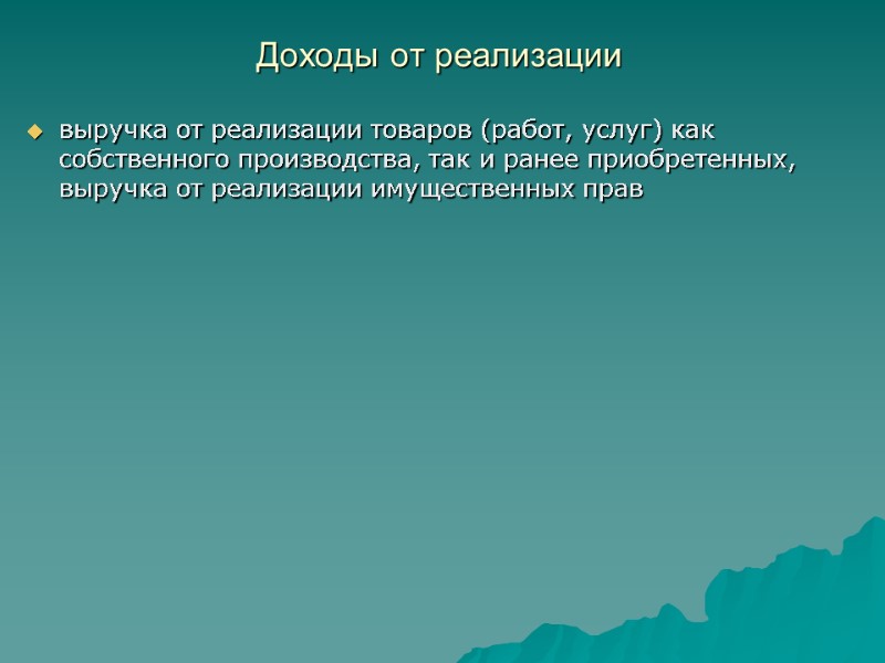 Доходы от реализации  выручка от реализации товаров (работ, услуг) как собственного производства, так